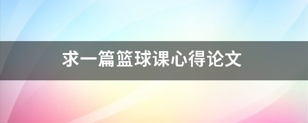 为什么篮球技术训练对球员发展如此重要_1